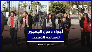 من مختلف المدن والدول.. أجواء دخول الجمهور لملعب مولاي عبد الله لمساندة المنتخب thumbnail
