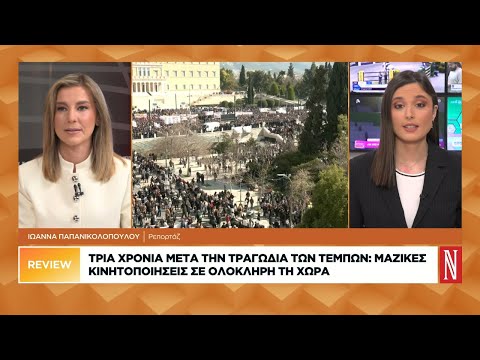 Τρία χρόνια μετά την τραγωδία των Τεμπών