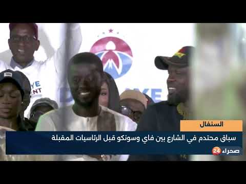 موريتانيا:  سباق محتدم في الشارع بين فاي وسونكو قبل الرئاسيات المقبلة -تقرير 