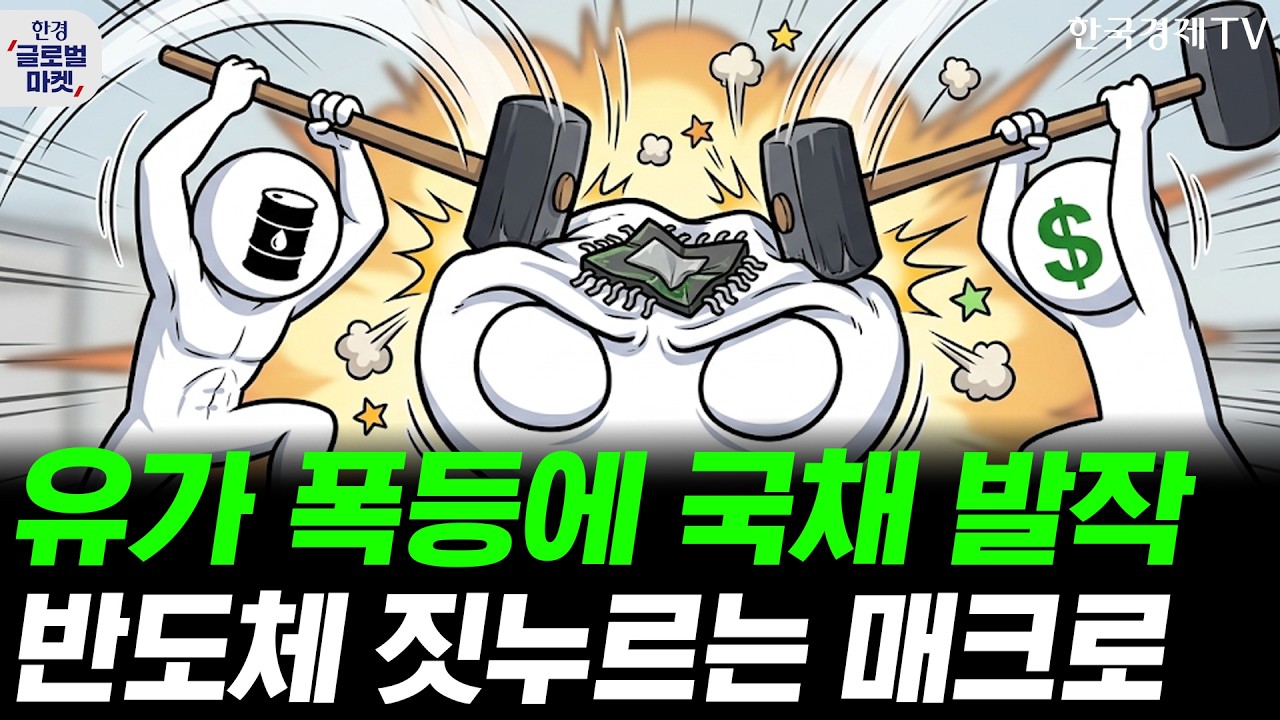 WTI 100달러·10년물 4.9%…반도체주, 매크로에 짓눌리다ㅣ오라클 실적 발표…현금흐름 개선 없인 반등 없다?