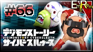 #66 ナニィ!?厄介な依頼人でも仕事をこなすのが電脳探偵じゃぁぁあい！【デジモンストーリーサイバースルゥース】