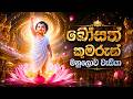 බෝසත් කුමරුන් මනුලොව වැඩියා Bosath Kumarun Vesak Bha