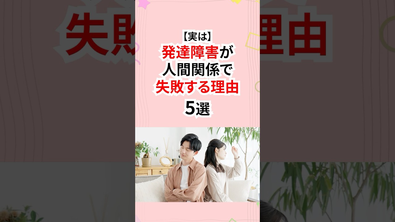 発達障害が人間関係で失敗しやすい理由 #発達障害