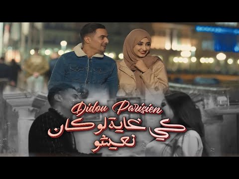 Didou Parisien - Ki Ghaya Louken Naichou | ديدو  - كي غايه لو كان نعيشو Official Music video