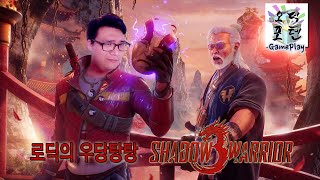 쉐도우워리어3(Shadow Warrior 3) 튜토리얼 플레이