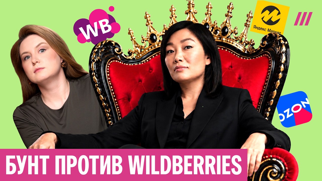 Как Wildberries разводит россиян. Бизнес бунтует, магазины закрываются, цены раст?