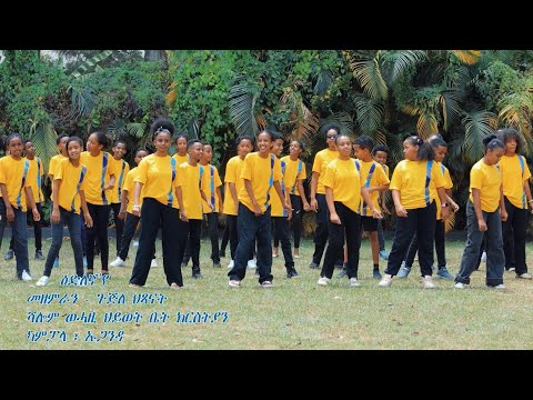 ዕድለኛ'የ ll ሓዳስ መዝሙር ህጻናት 2025 llሻሎም ወሓዚ ህይወት ቤ/ክ - ኡጋንዳ - Shalom Life Stream Church - Kampala, Uganda