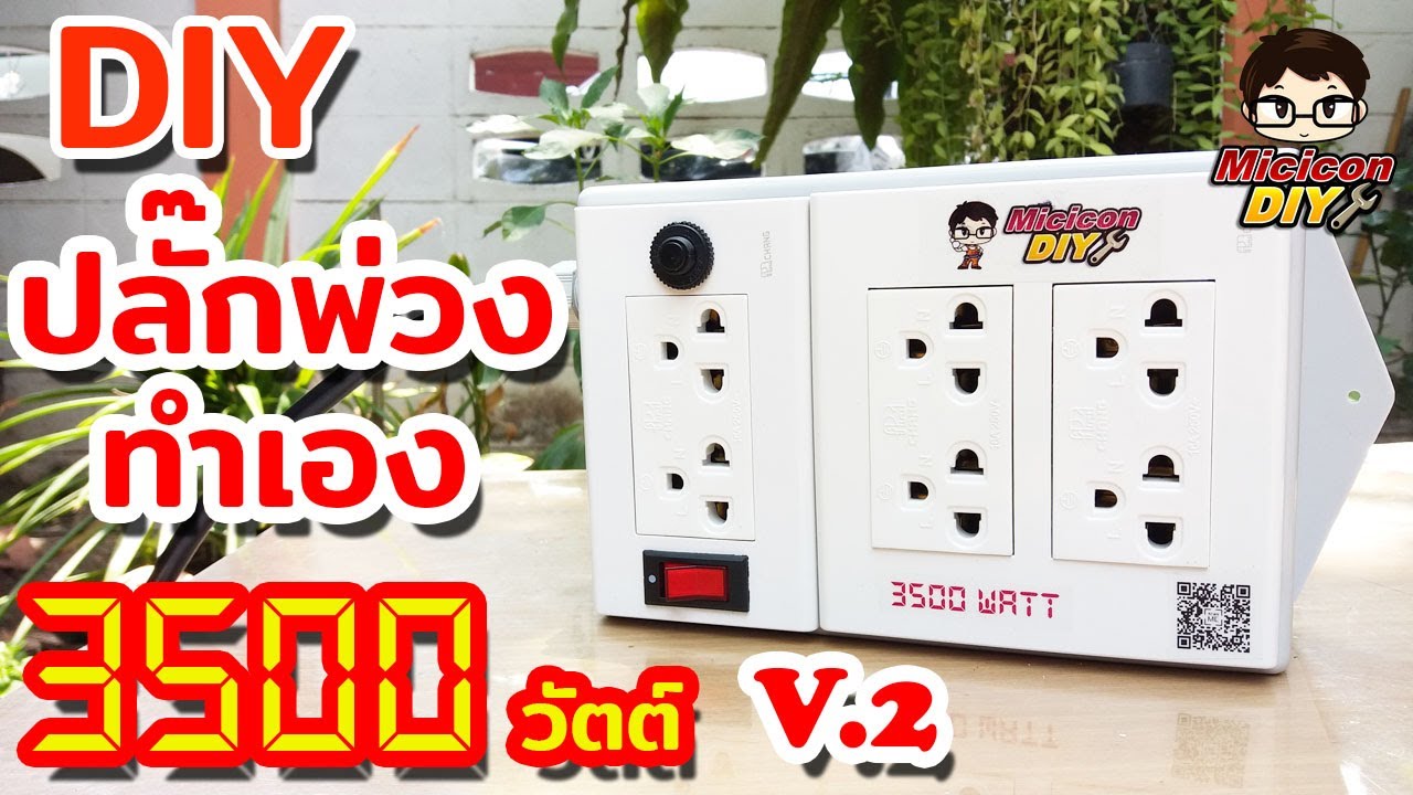 ปลั๊กพ่วง diy 3500 วัตต์ ปลั๊กพ่วงทำเอง ปลั๊กพ่วง คุณภาพสูง แบบมีเบรกเกอร์ตัดไฟ V.2