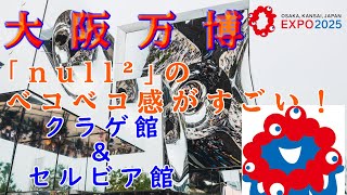 【大阪万博】null²（外観のみ） クラゲ館 セルビア館などを紹介！ 万博動画第2弾【EXPO2025】