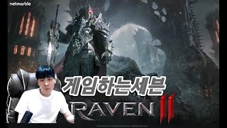 [10월26일] 레이븐2 레이븐2 어쌔신 썰자