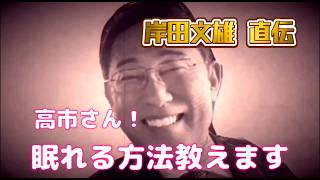 高市総理‼️眠れる方法教えますby自民党岸田文雄さん