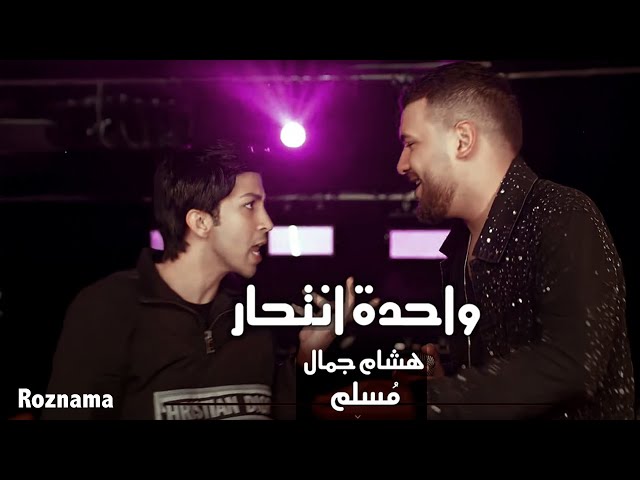 Wa7Da Ent7Ar von Hisham Gamal & Muslim ((jetzt ansehen))