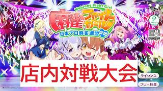 2026/10/12 麻雀ファイトガール　三人打ち店内大会