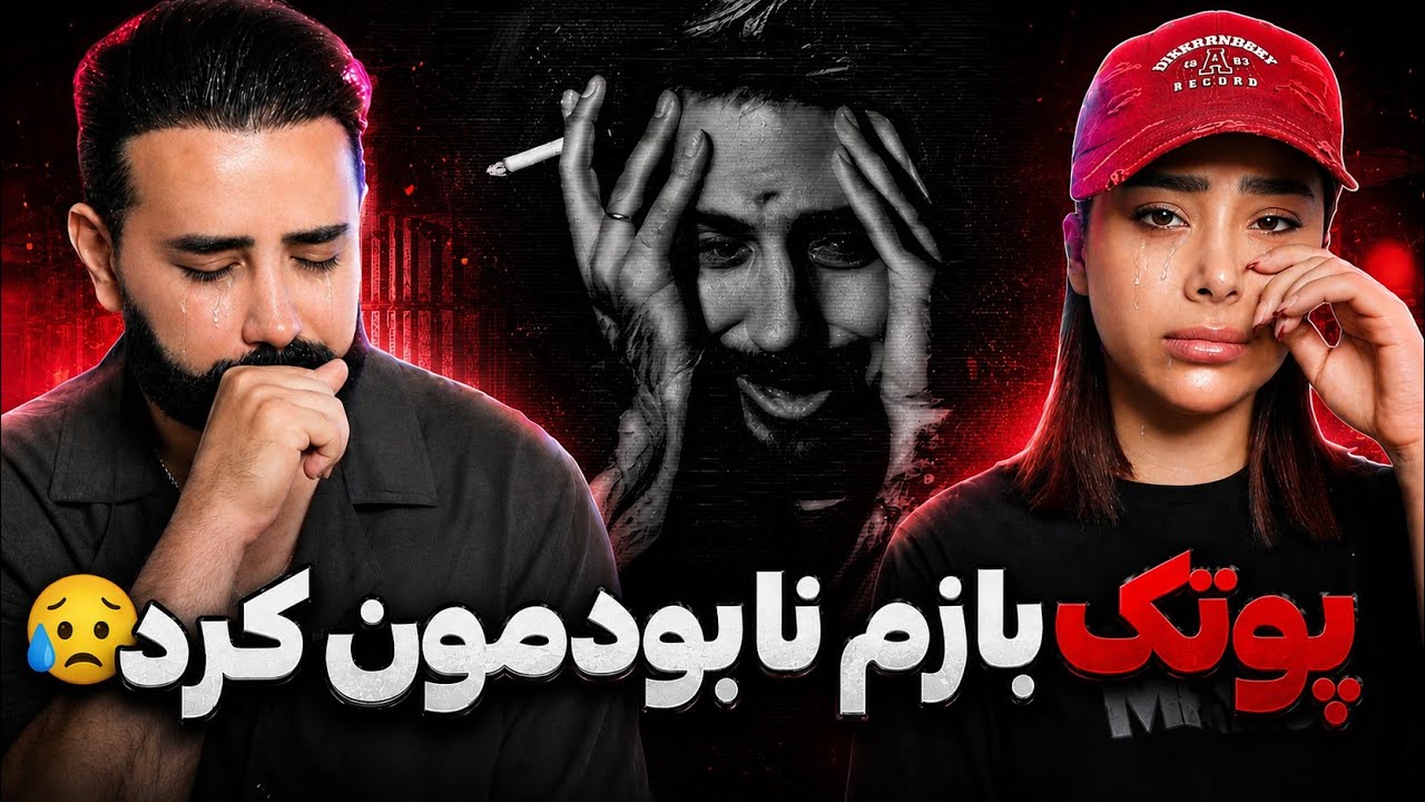 Putak - Javidnam + Panic Attack (REACTION) | پوتک واقعا با این آلبوم قلبمونو سوزوند💔