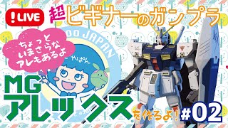 【ガンプラ組み立て】上半身だけでずっと放置されてる可哀想な子 #03【RX-78NT-1 GUNDAM NT-1/MG】