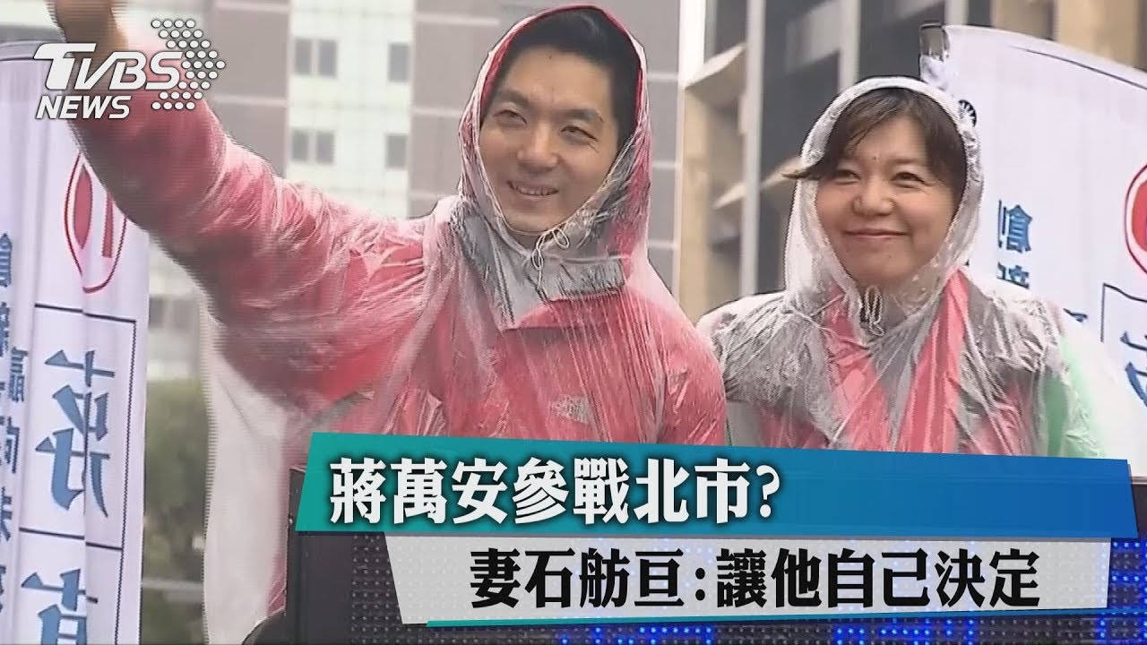 蔣萬安參戰北市？　妻石舫亘：讓他自己決定