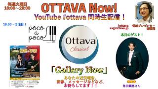 Download lagu 毎週火曜日18時〜生配信「OTTAVA Now!」〜指揮者 角田鋼亮さんを迎えて。音楽監督を務めるセントラル愛知交響楽団の今とこれから! mp3 Download lagu 毎週火曜日18時〜生配信「OTTAVA Now!」〜指揮者 角田鋼亮さんを迎えて。音楽監督を務めるセントラル愛知交響楽団の今とこれから! mp3