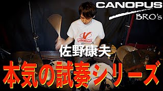 【本気の試奏シリーズvol.2】 佐野康夫×CANOPUS BRO's Kit