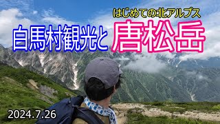 【登山Vol.14】長野県白馬村唐松岳　登山2年目で初めてのアルプスに挑戦します！白馬村の観光も満喫します！