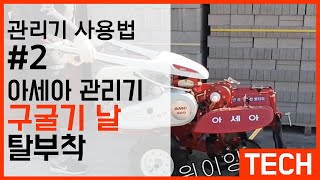 아세아관리기 구굴기날 부착, 관리기 사용법 (2탄)