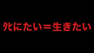 【ばれんラジオ２】ﾀﾋにたい＝生きたい
