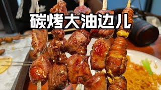 讲真！谁能在深夜拒绝炭烤大油边儿呢