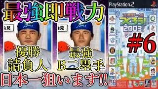 【やきゅつく2003 王国】#6 もう成長は待てない!! 即戦力即戦力を強奪して優勝するｗ