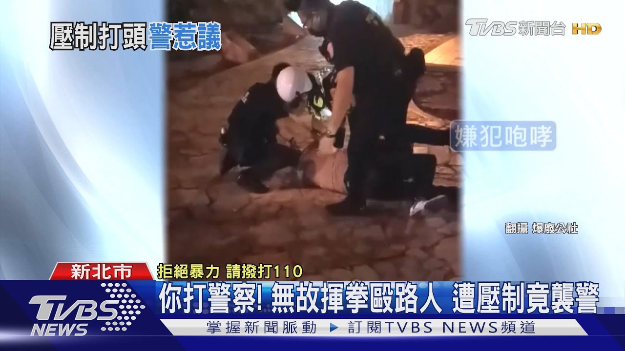 你打警察!暗夜無故揮拳毆路人 嫌犯遭壓制竟「襲警」