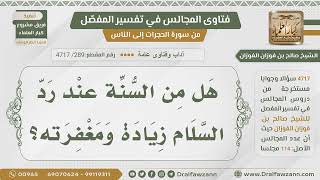 صورة [289- 4717] حكم زيادة ومغفرته عند رد السلام - الشيخ صالح الفوزان