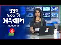 দুপুর ০২ টার বাংলাভিশন সংবাদ ০৪ সেপ্ট�