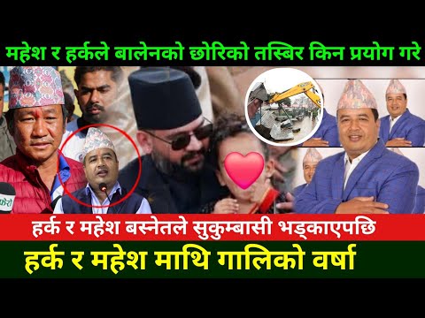 बालेनको छोरिको तस्बिर गलत तरिकाले प्रयोग गरेपछि महेश र हर्क माथि गालिको बर्षा Mahesh Basnet News