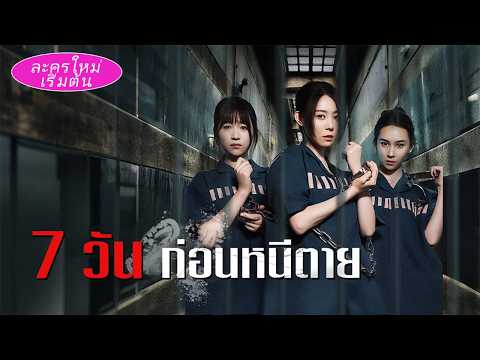 เพื่อช่วยลูกสาวที่ถูกใส่ร้าย แม่ยอมเข้าคุก แล้วร่วมมือกันหนีออกใน 7 วัน!