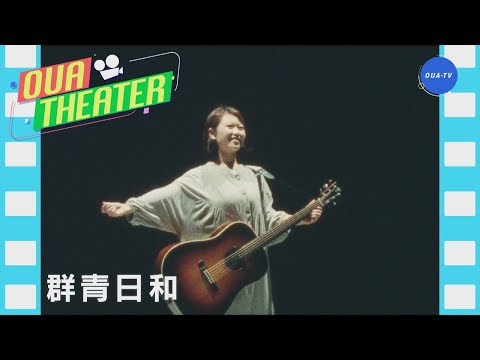 群青日和（大阪芸大テレビ第624回-2022.1.15.ON AIR）