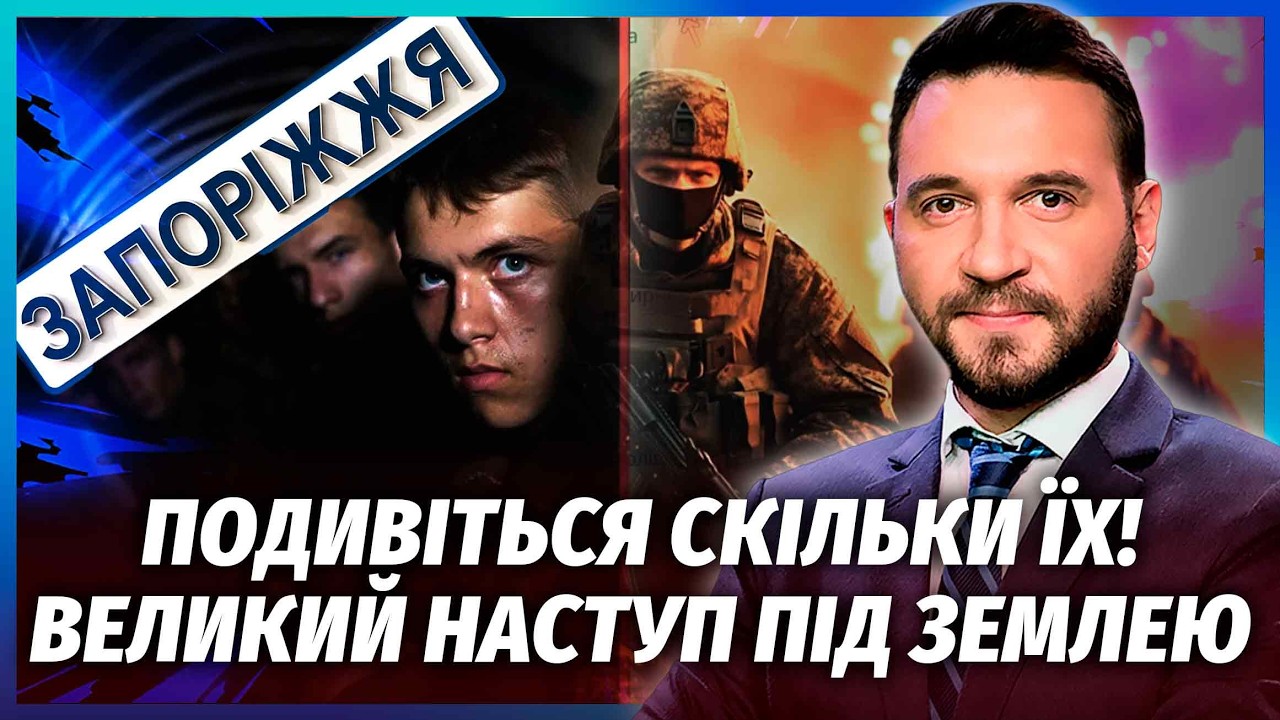 ❗️Росіяни ПОПЕРЛИ у ПІДЗЕМНИЙ НАСТУП! Полк по ТРУБАМ ЛІЗЕ у ЗАПОРІЖЖЯ. Чере?