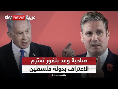 فيديو | ما خيارات نتنياهو بعد إعلان بريطانيا عزمها الاعتراف بدولة فلسطين؟ | #ستوديو_وان_مع_فضيلة