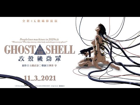 《攻殼機動隊》預告片：官方預告