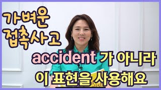 [스타트잉글리시] EP153. 가벼운 접촉사고는 accident가 아니라 이 표현을 사용해요!