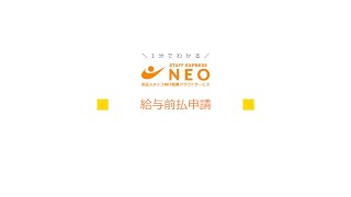 「NEO利用者向け動画_給与前払申請(リアルタイム給与前払24)」サムネイル画像