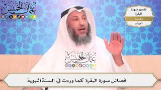 1- فضائل سورة البقرة كما وردت في السنة النبوية - عثمان الخميس