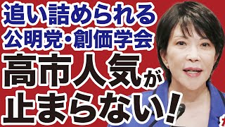 【自民党vs公明党】止まらない「高市人気」に追い詰められる公明党・創価学会の大誤算【佐々木類✕デイリーWiLL】