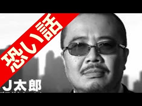 【ほんとにあった怖い話６４】杉作J太郎2話連続の怖い話