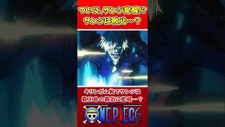 【ワンピース】エルバフでサンジ敗北！？覇王色の覇気の覚醒は…？ #ワンピース #onepiece #考察