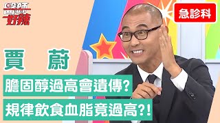 【急診科】膽固醇過高會遺傳？規律飲食不喝酒 血脂竟過高釀急性胰臟炎？！【醫師好辣】賈蔚 必看精彩片段