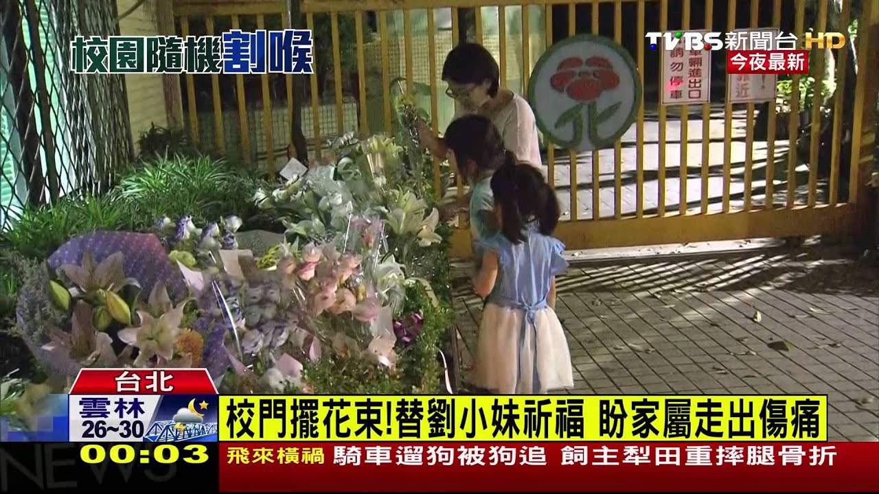 校門擺花束!替劉小妹祈福 盼家屬走出傷痛