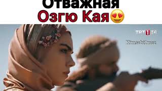 Воинственно отважная Озгю Кая😍🔥