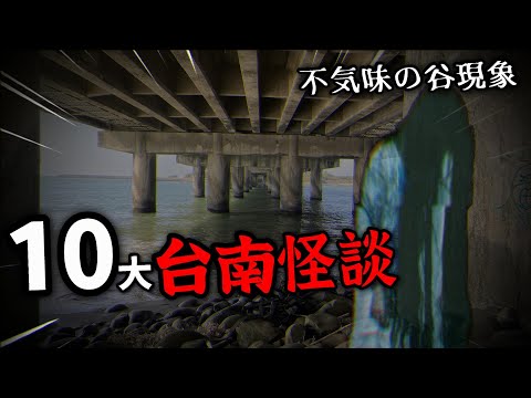 異色檔案 - 台南10大怪談 title=