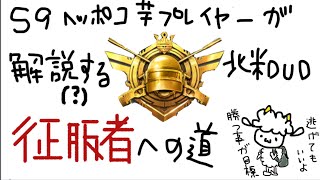【概要欄】pubgモバイル  S9 北米DUO 征服者  芋ポンコツヌーブでもなれる！【必読】