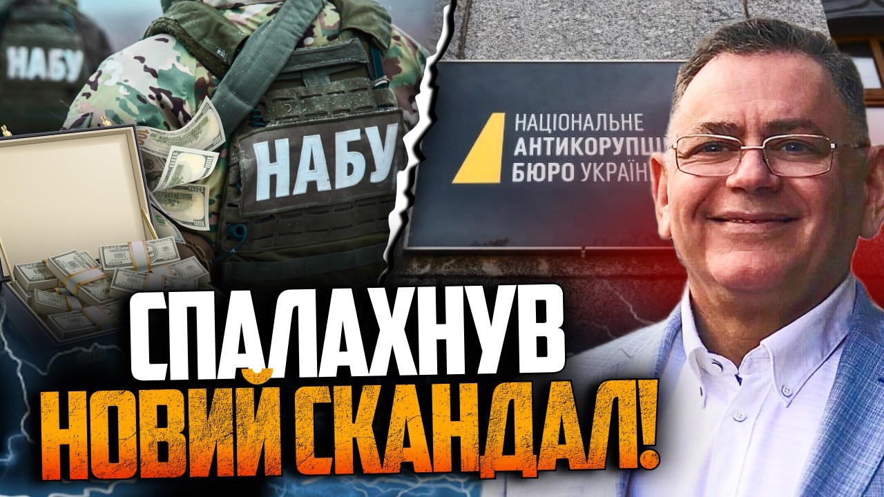 💥 Розкрито брудні схеми НАБУ!  Що насправді відбувається за лаштунками? Від?