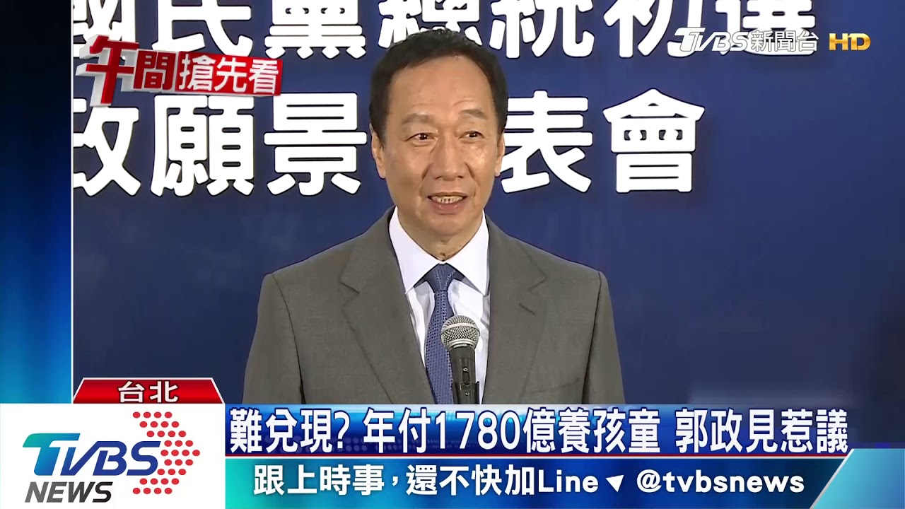 郭台銘拋6歲以下國家養 遭疑財源哪來