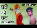 दही की चाय बणालाई डीजे किंग सोंग सिंगर